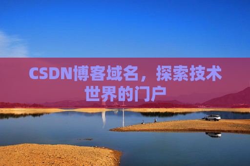 CSDN博客域名，探索技术世界的门户